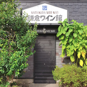 コインパーキングの先に「鎌倉ワイン館」というワイン屋さんが見えてきます。その手前の道を右に曲がってください。