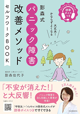 『影森式パニック障害改善メソッドセルフワークBOOK: 誘導ボイスつき』（河出書房新社刊）